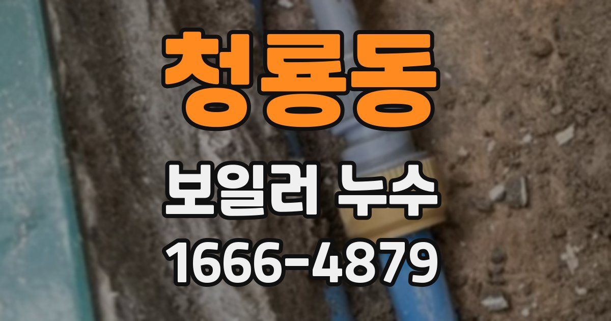 청룡동 보일러 누수