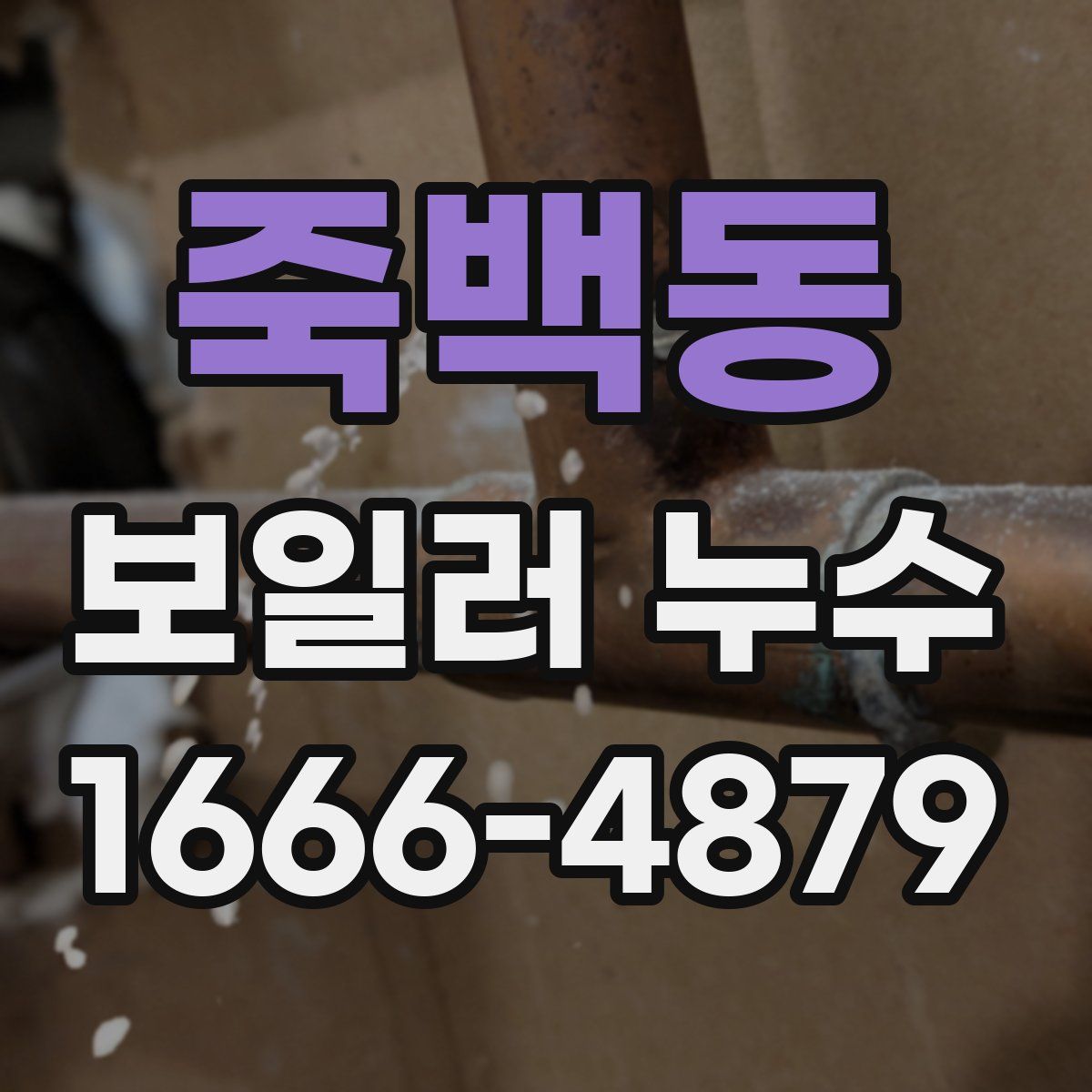 죽백동 보일러 누수