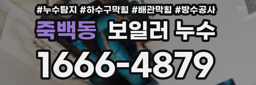 죽백동 보일러 누수
