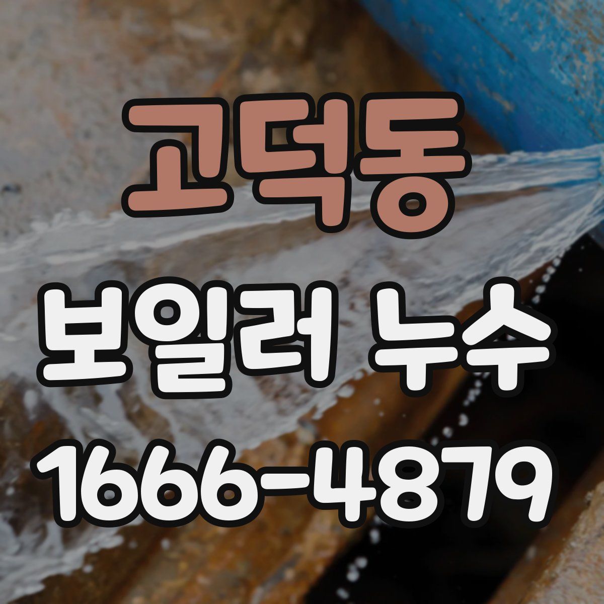 고덕동 보일러 누수