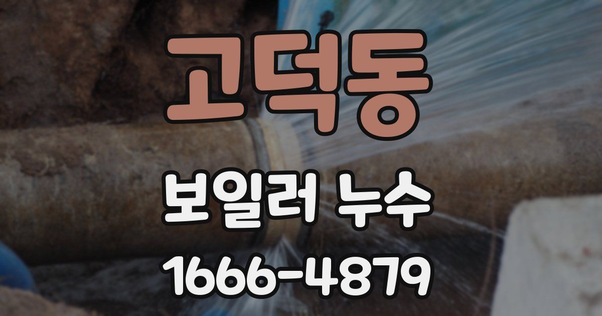 고덕동 보일러 누수