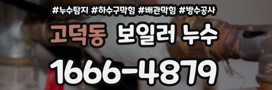 고덕동 보일러 누수