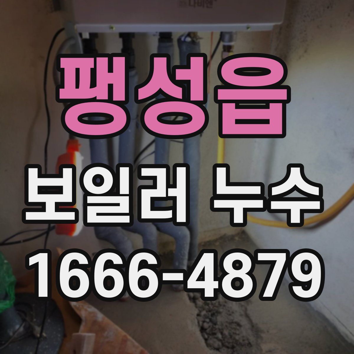 팽성읍 보일러 누수