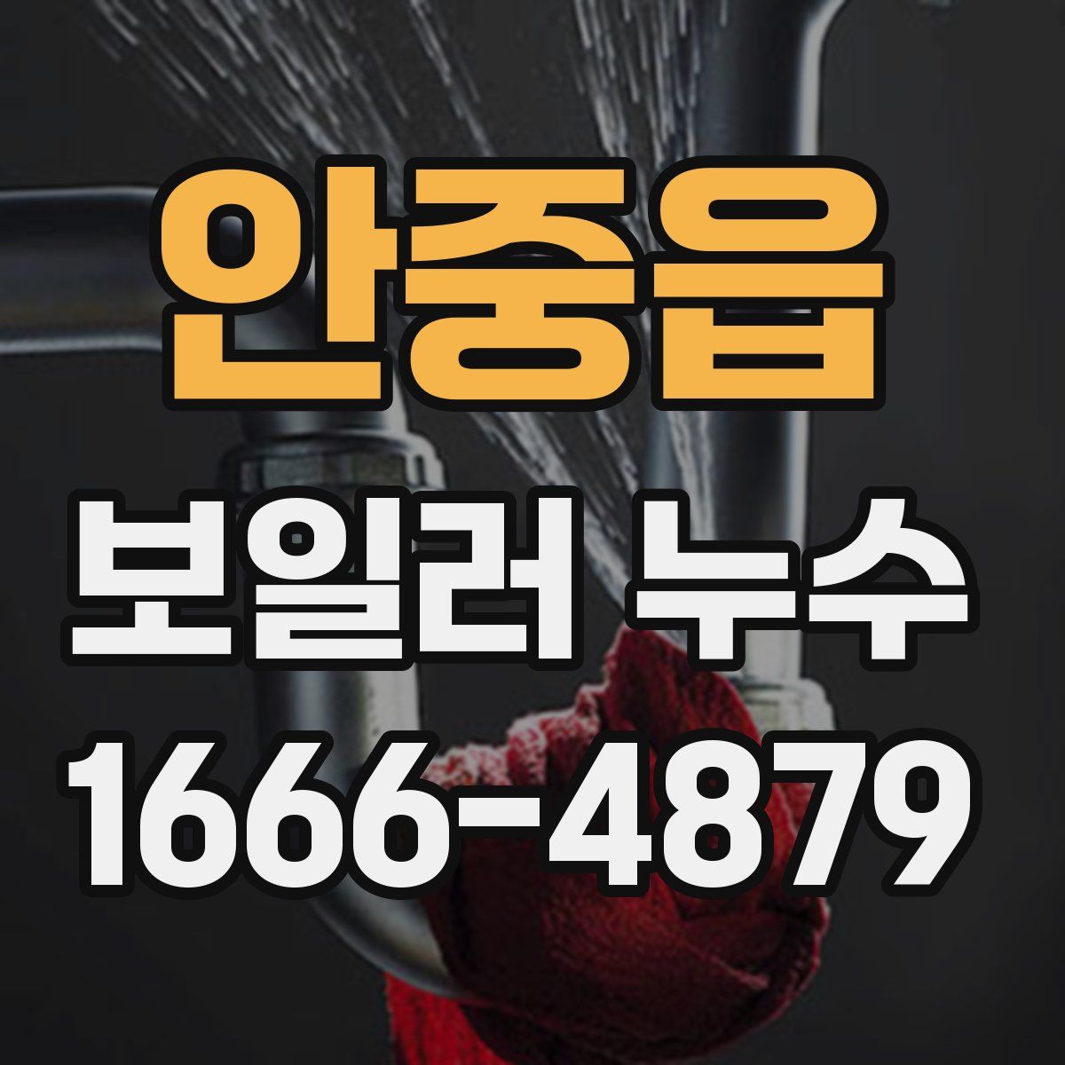 안중읍 보일러 누수