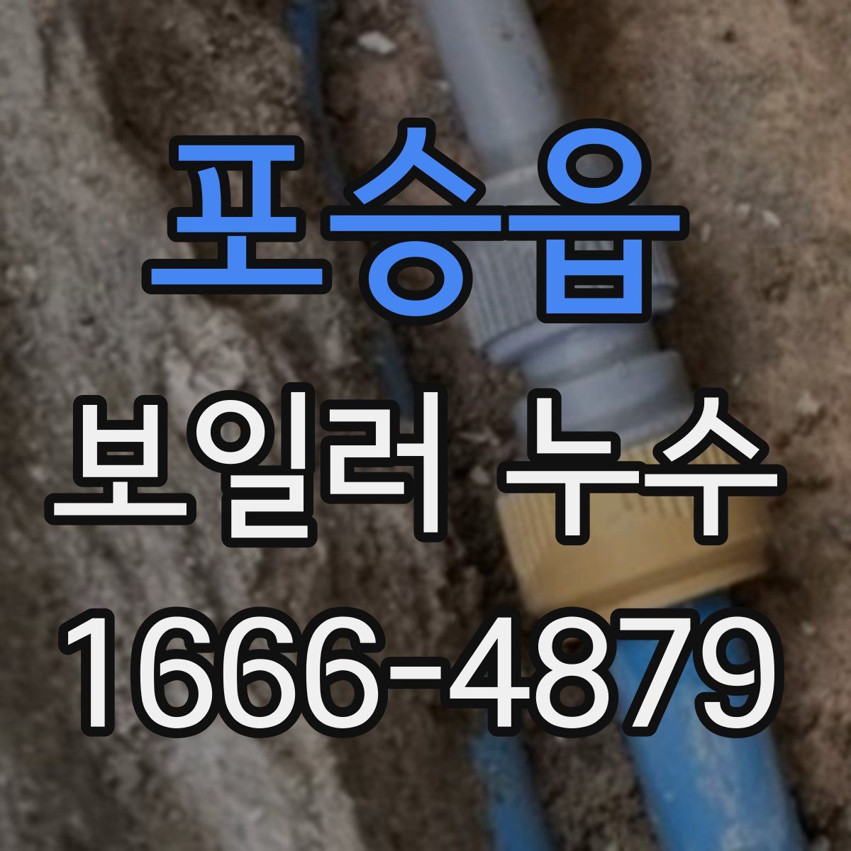 포승읍 보일러 누수