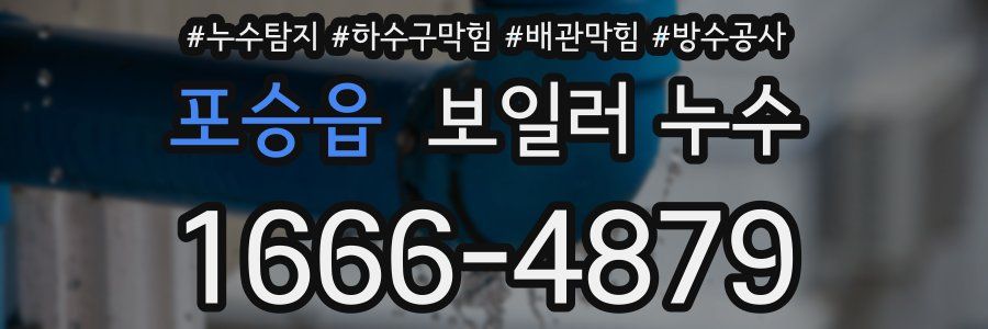포승읍 보일러 누수