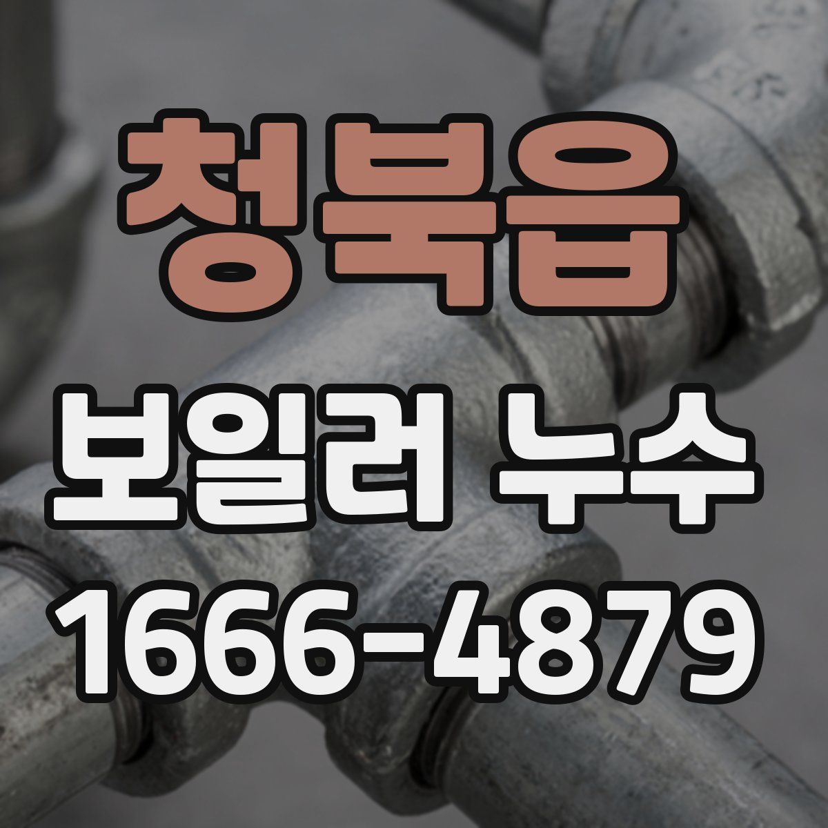청북읍 보일러 누수
