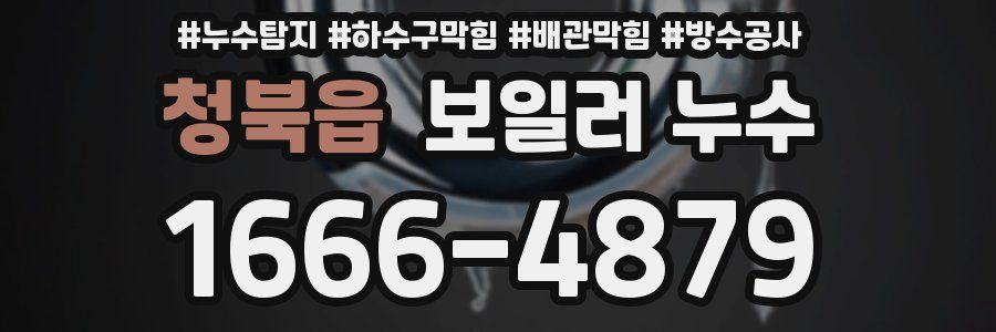 청북읍 보일러 누수