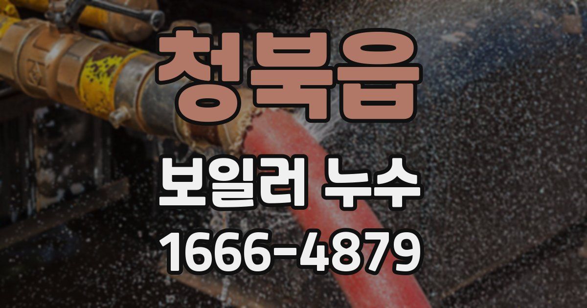 청북읍 보일러 누수