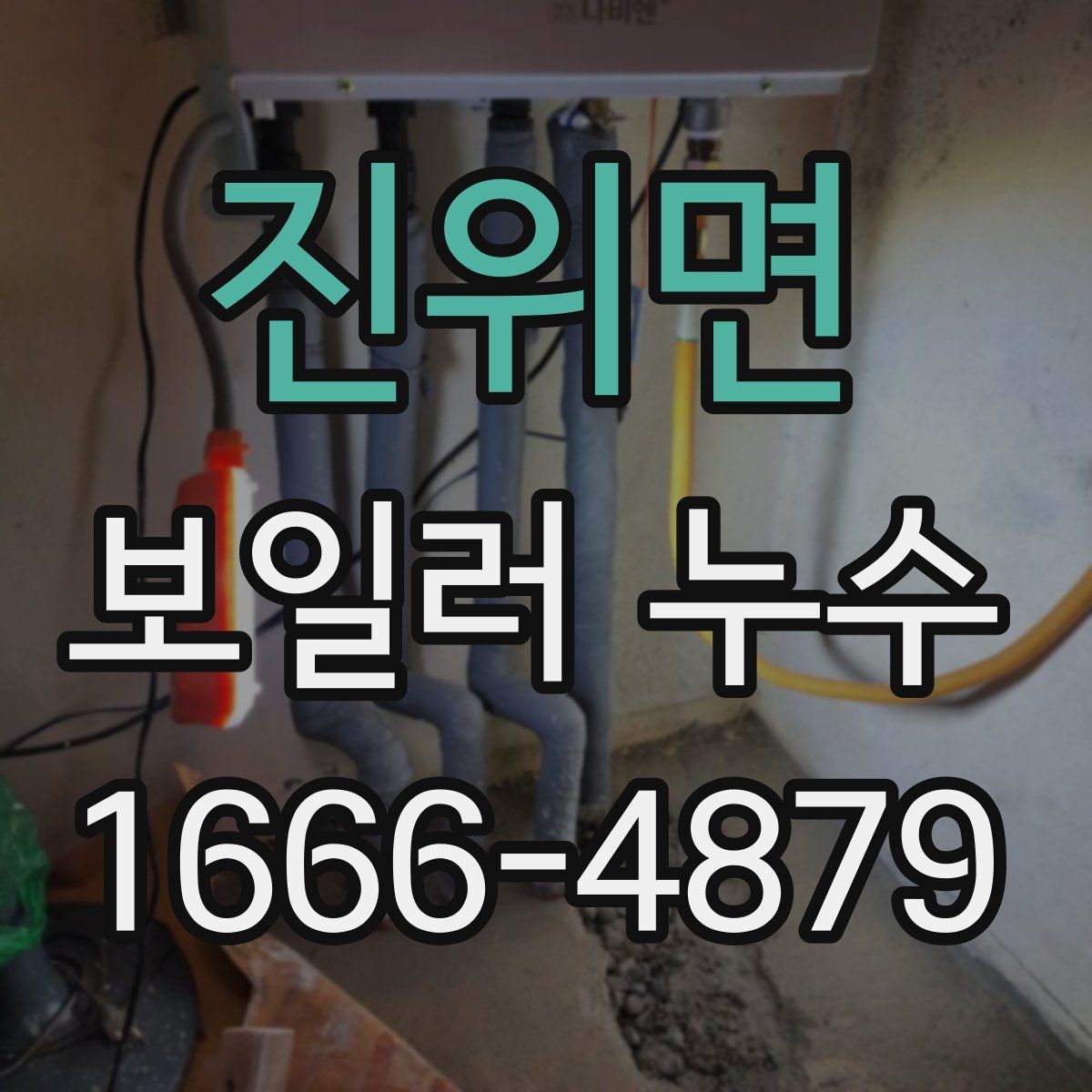 진위면 보일러 누수