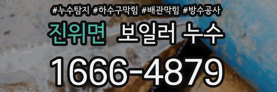 진위면 보일러 누수