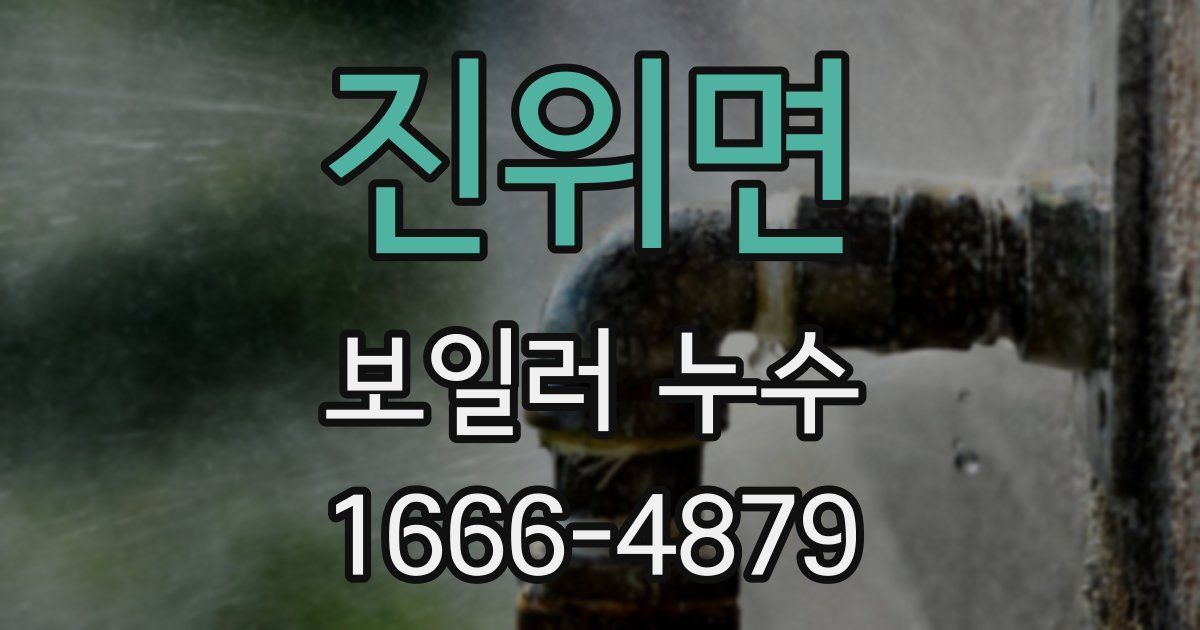 진위면 보일러 누수
