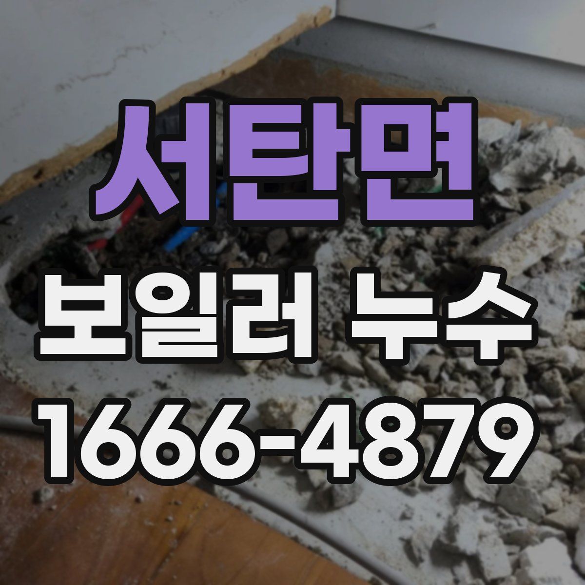 서탄면 보일러 누수