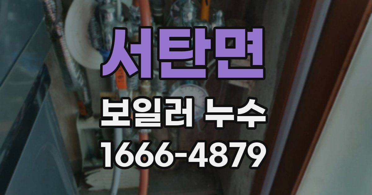 서탄면 보일러 누수