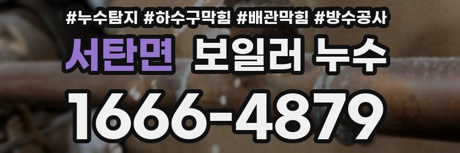 서탄면 보일러 누수