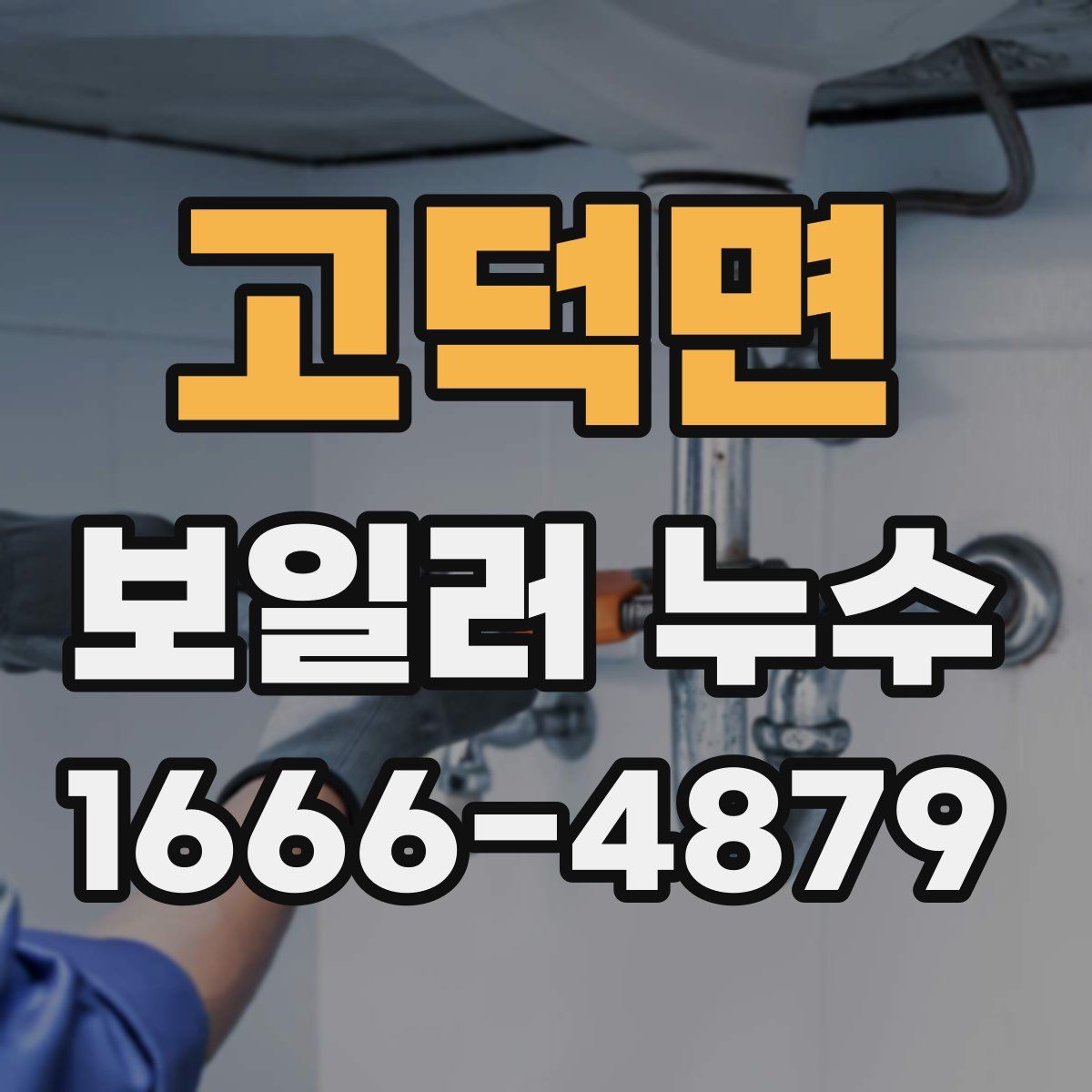 고덕면 보일러 누수