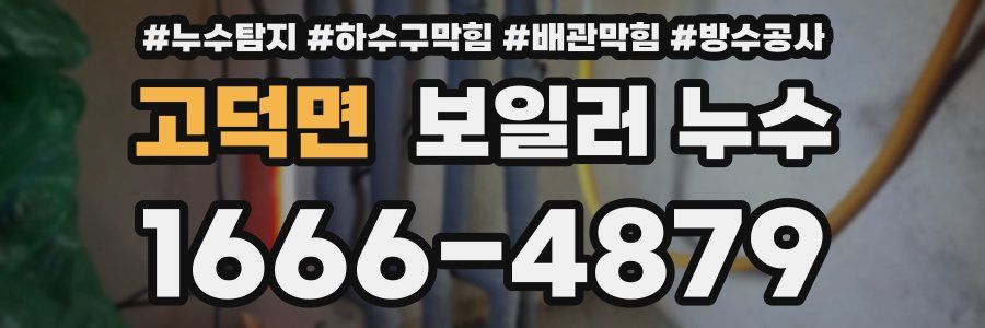 고덕면 보일러 누수