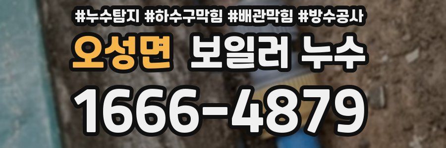 오성면 보일러 누수