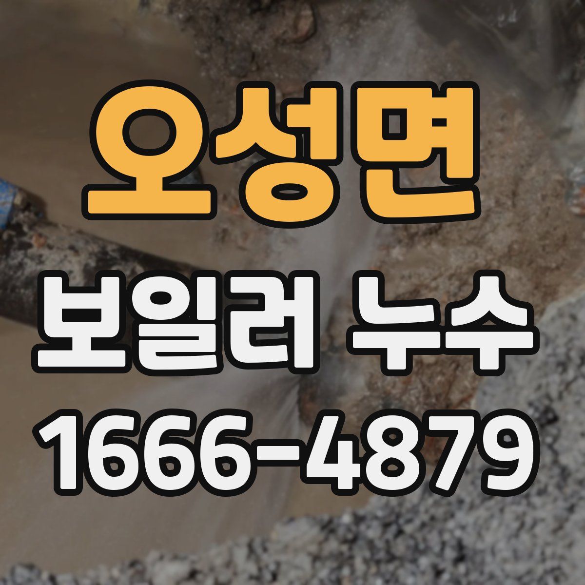 오성면 보일러 누수