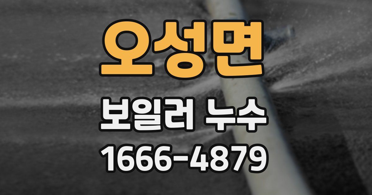 오성면 보일러 누수