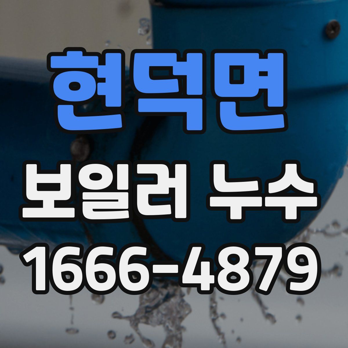 현덕면 보일러 누수