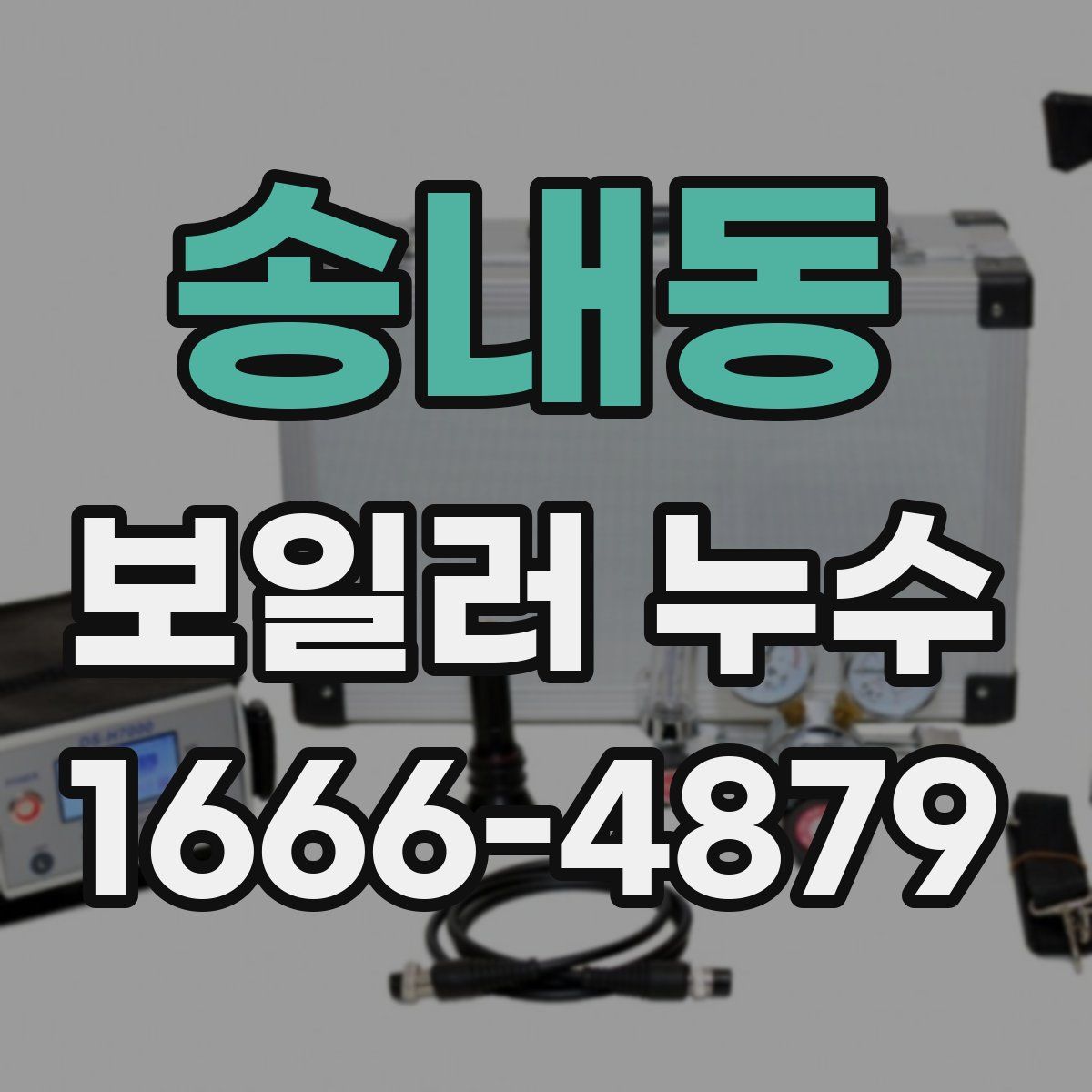 송내동 보일러 누수