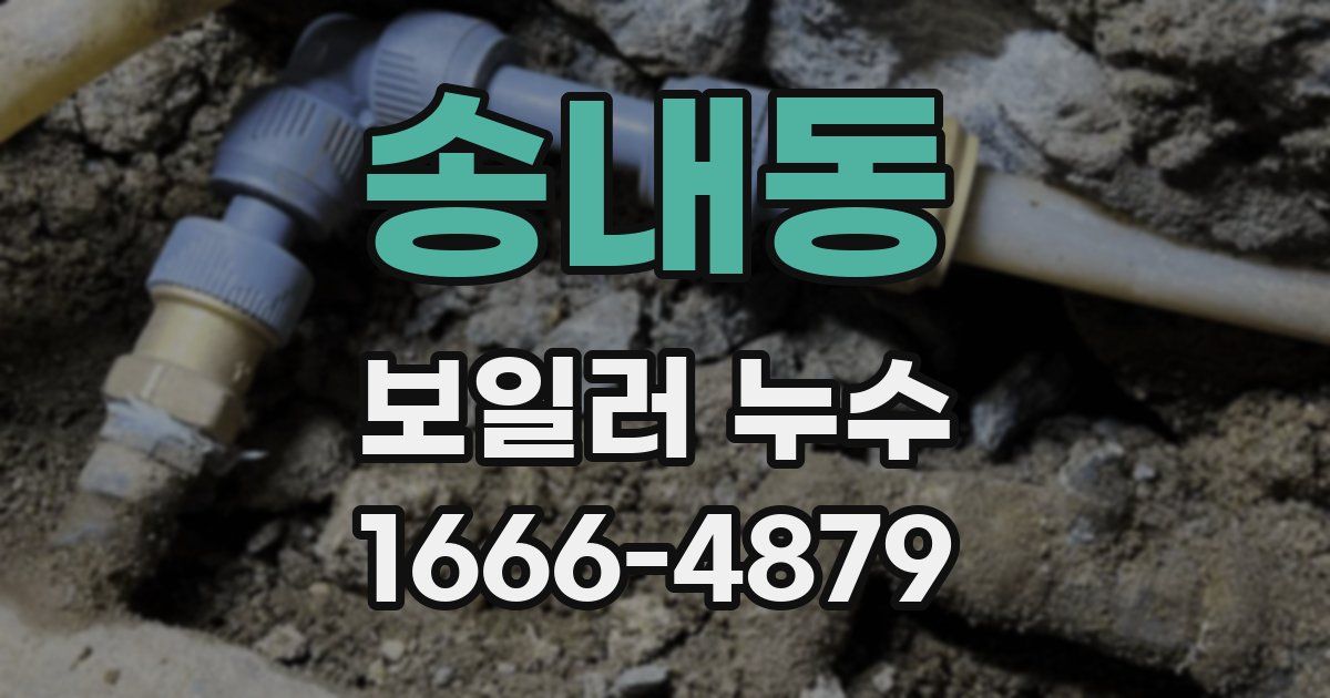 송내동 보일러 누수