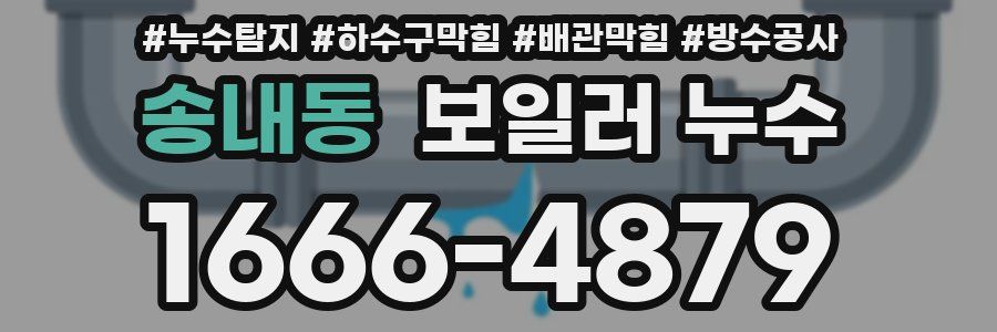 송내동 보일러 누수