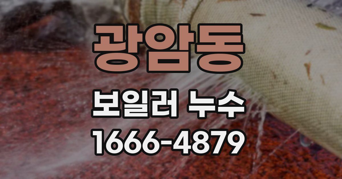 광암동 보일러 누수