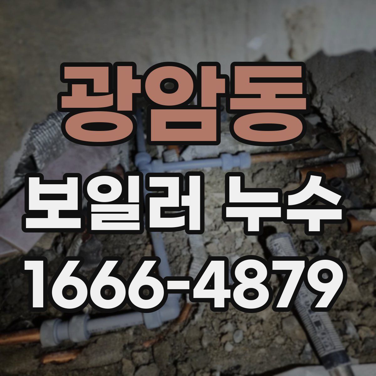 광암동 보일러 누수