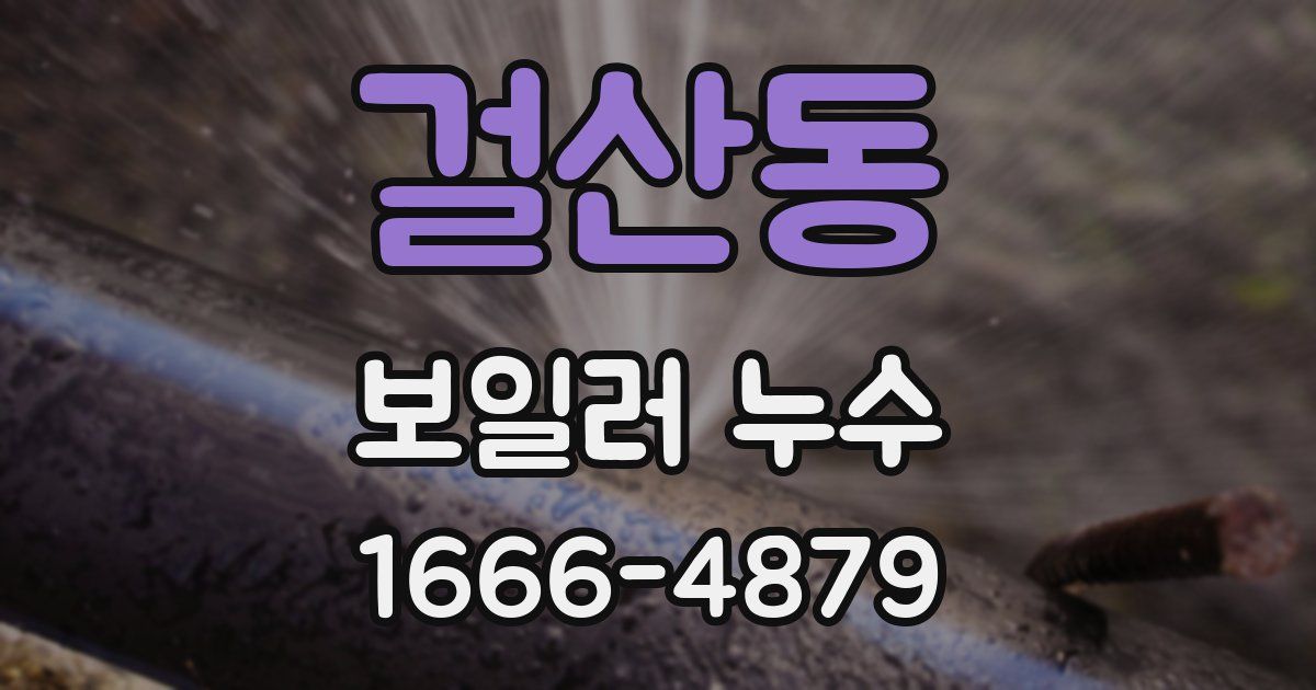 걸산동 보일러 누수