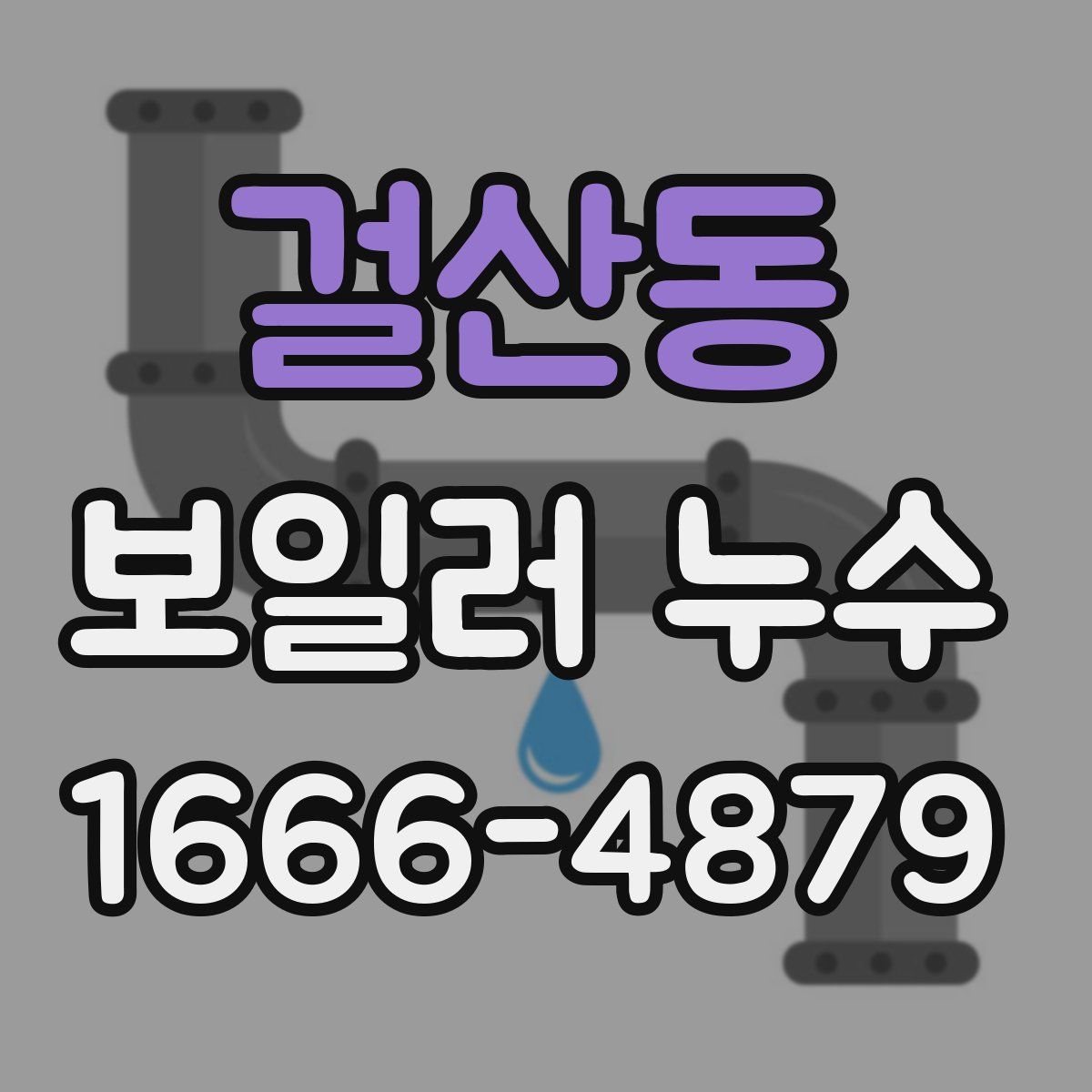 걸산동 보일러 누수