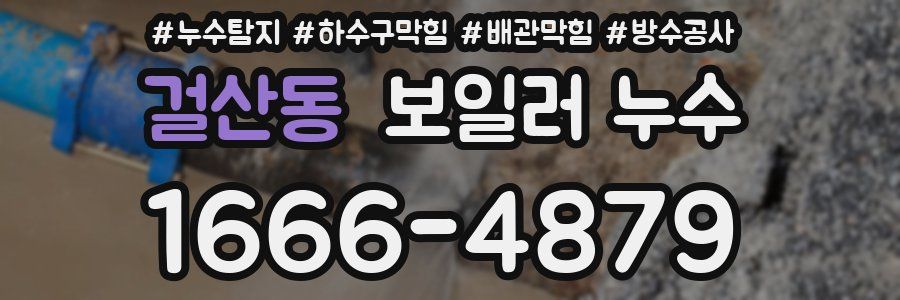 걸산동 보일러 누수
