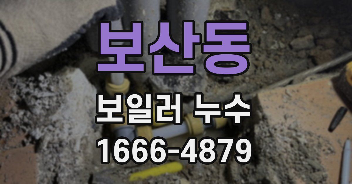 보산동 보일러 누수