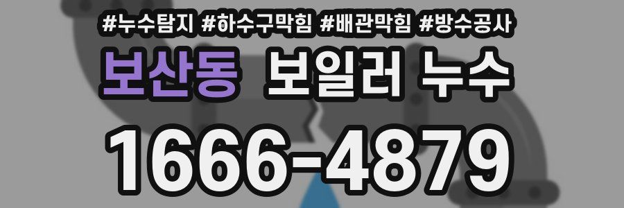 보산동 보일러 누수