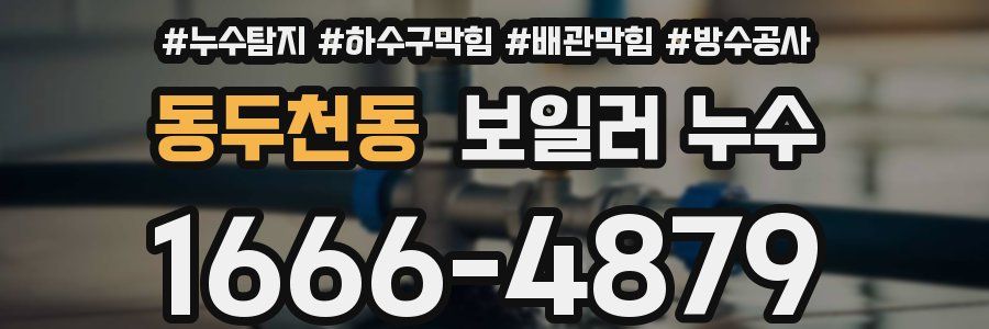 동두천동 보일러 누수