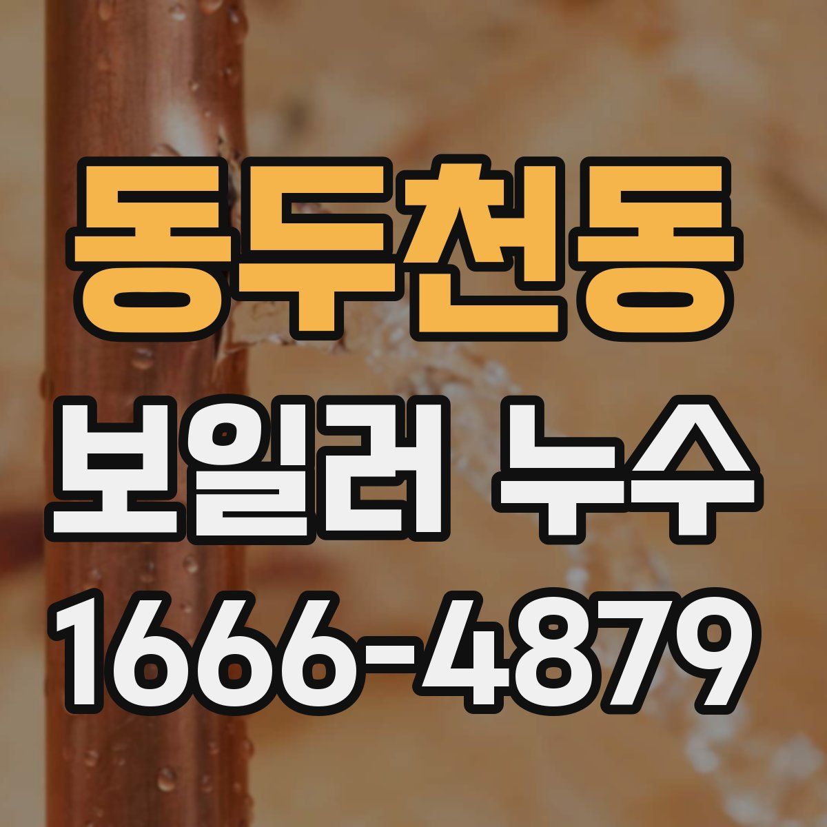 동두천동 보일러 누수