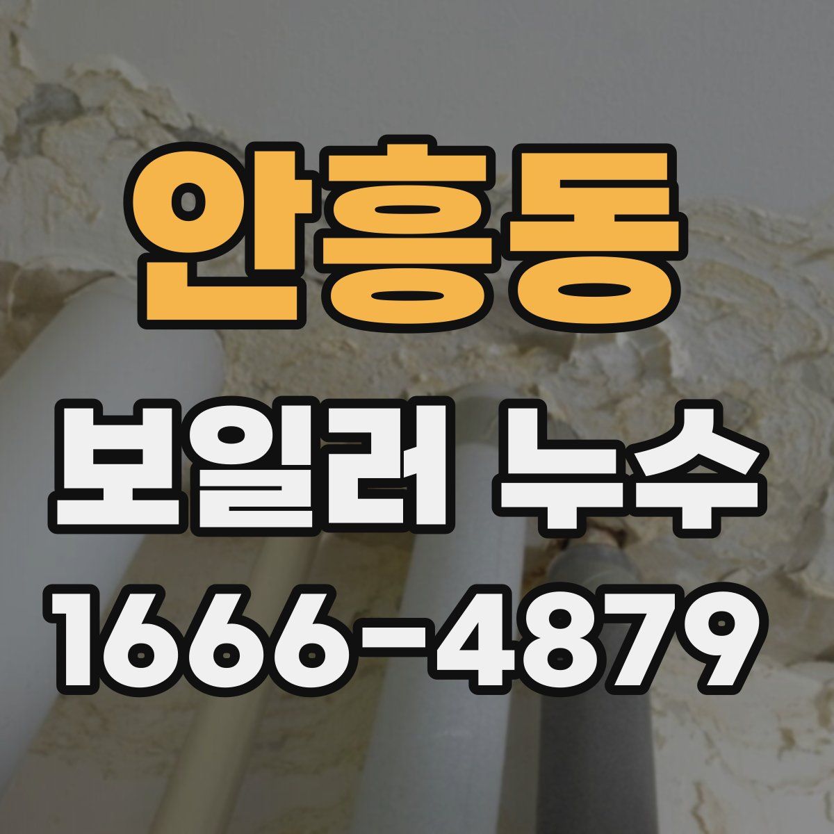 안흥동 보일러 누수