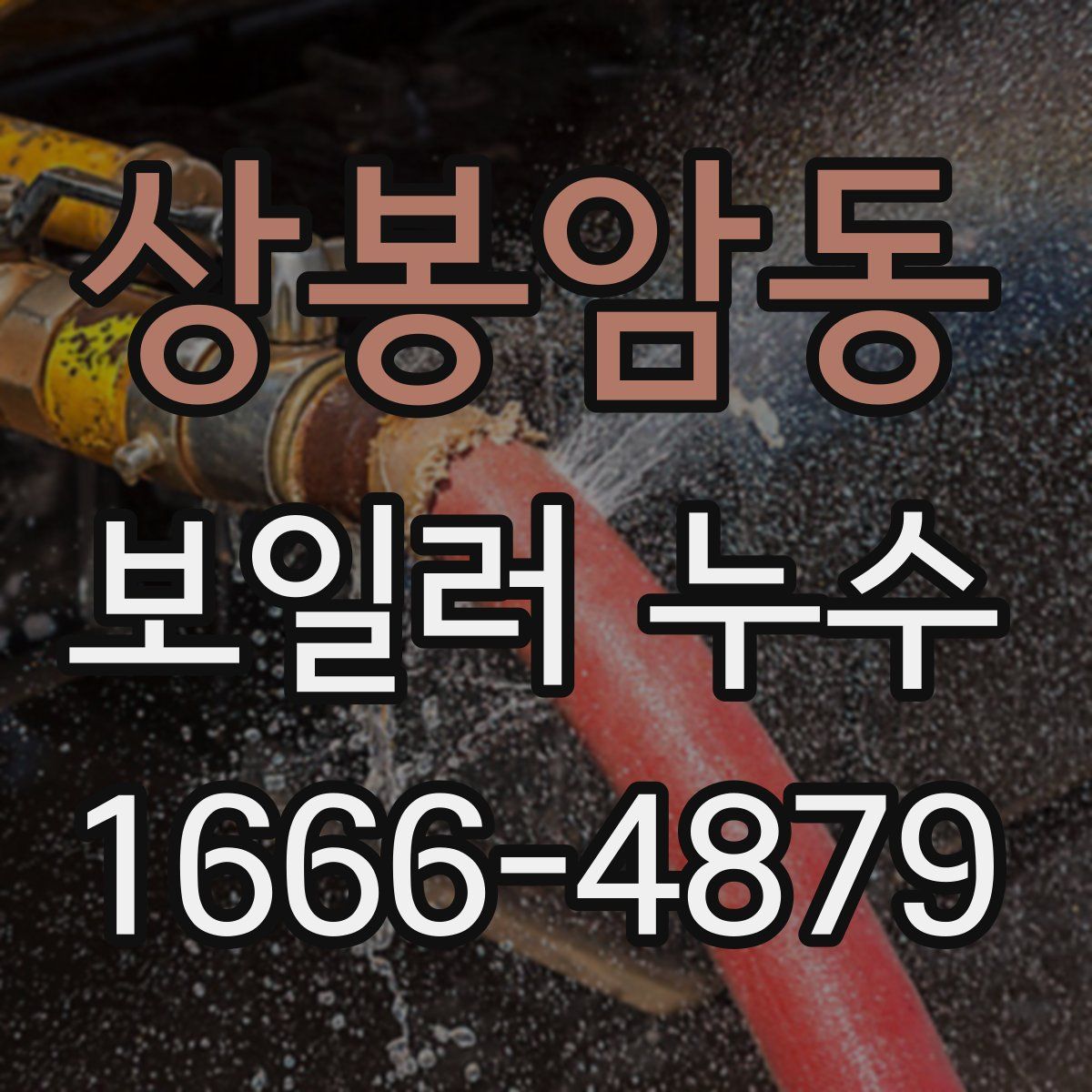 상봉암동 보일러 누수