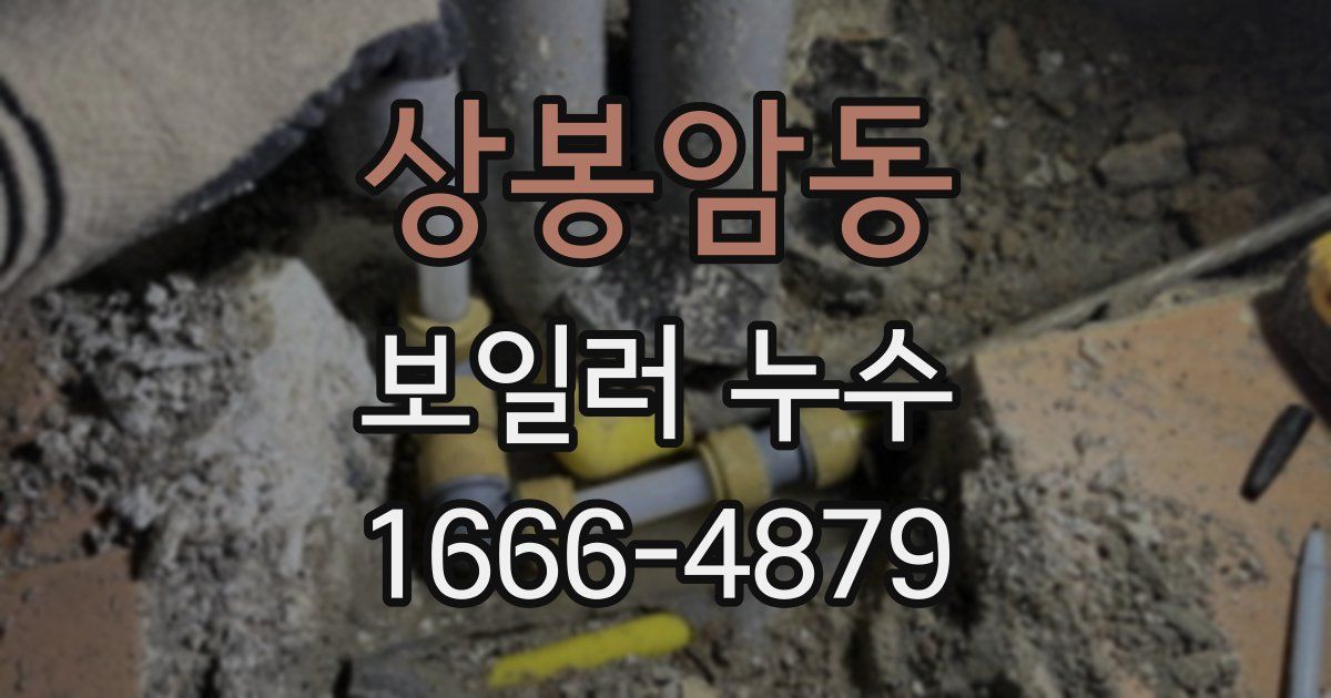 상봉암동 보일러 누수