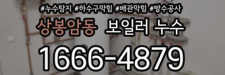 상봉암동 보일러 누수