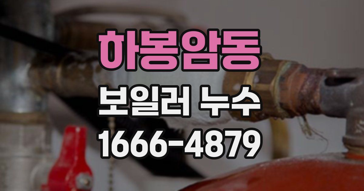 하봉암동 보일러 누수