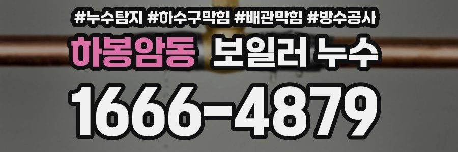 하봉암동 보일러 누수