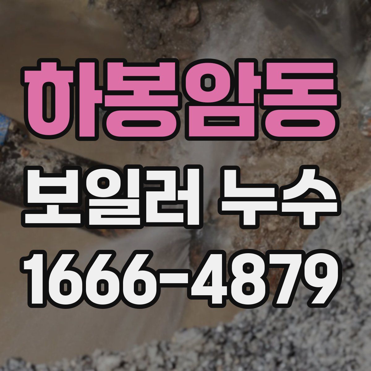 하봉암동 보일러 누수