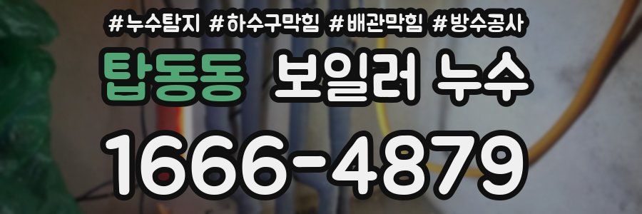 탑동동 보일러 누수