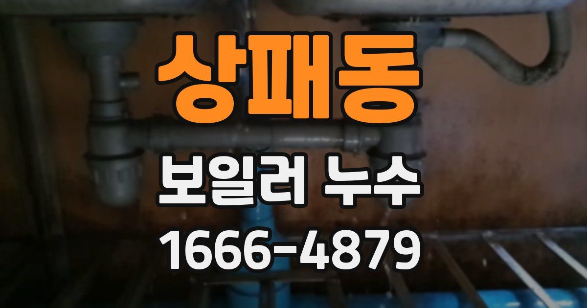 상패동 보일러 누수