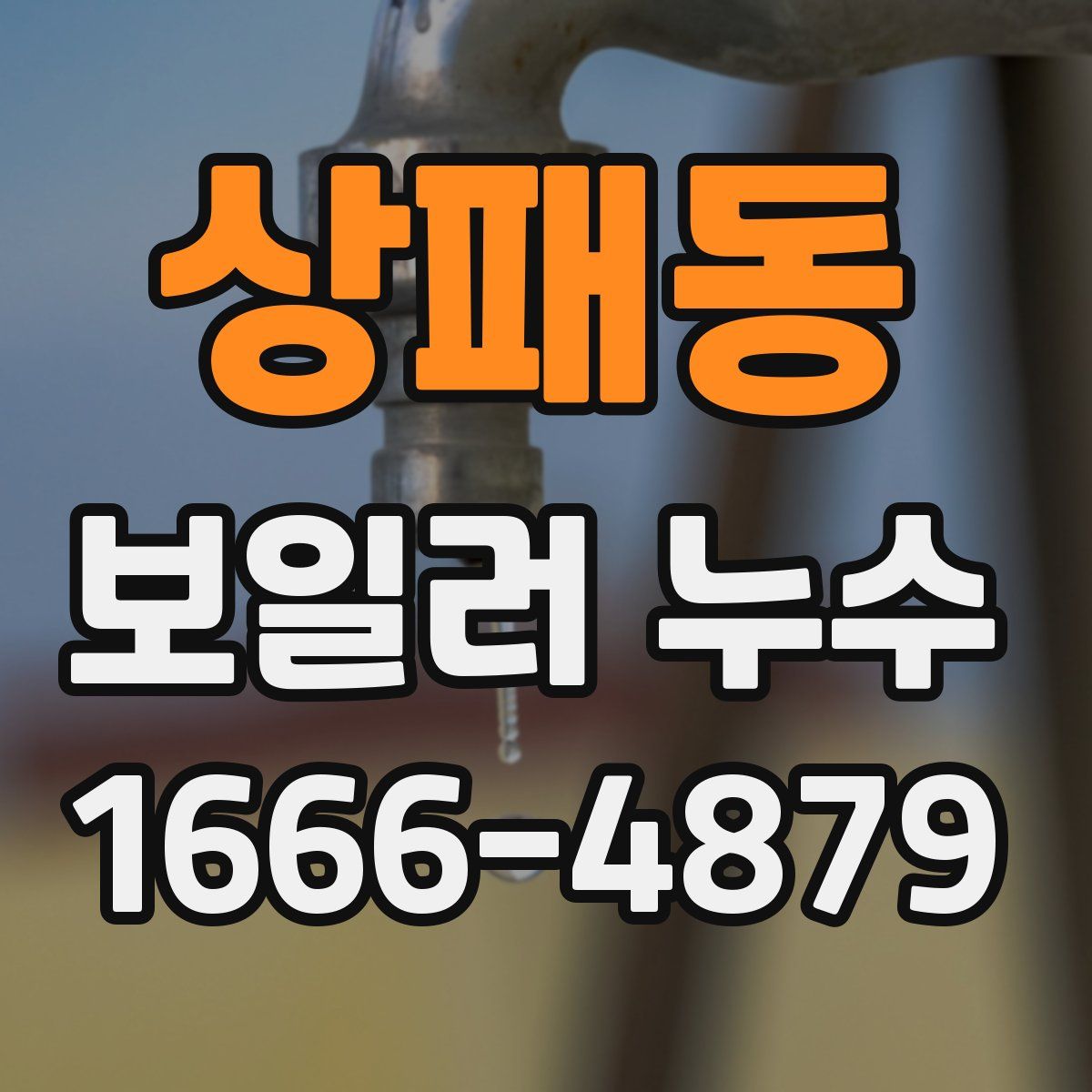 상패동 보일러 누수