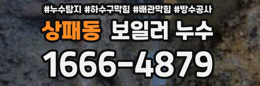 상패동 보일러 누수