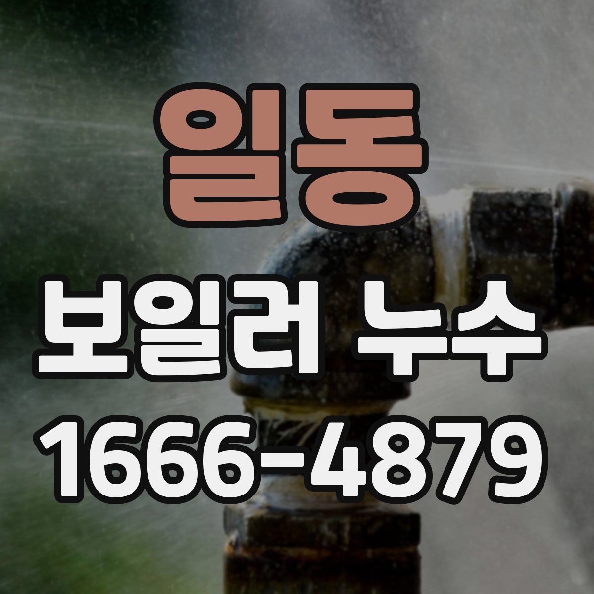 일동 보일러 누수