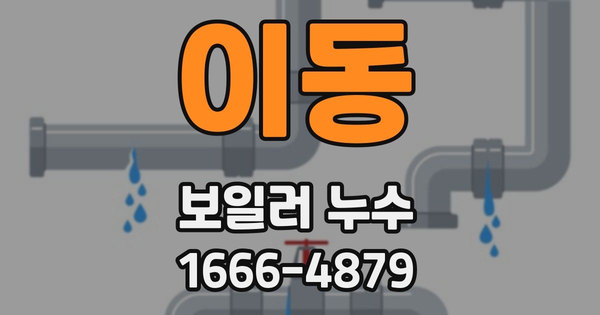 이동 보일러 누수